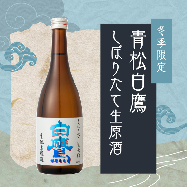 【チルド】青松白鷹しぼりたて生原酒 720ml 1本入り