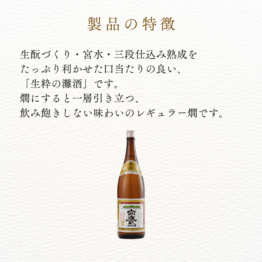生もと・本醸造 上撰青松白鷹 1.8L 化粧箱入 – はくたかオンラインショップ