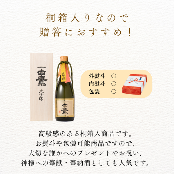 大吟醸白鷹 720ml