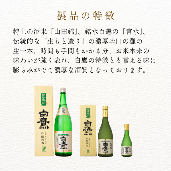 生もと・吟醸純米 超特撰白鷹 1.8L