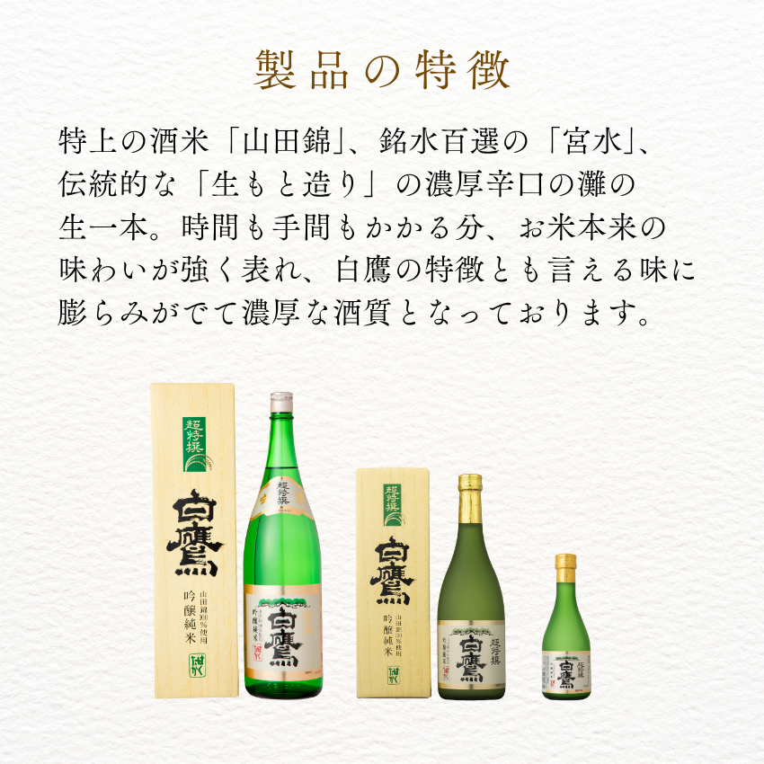 生もと・吟醸純米 超特撰白鷹 720ml – はくたかオンラインショップ