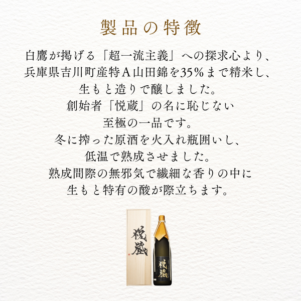 悦蔵 大吟醸純米 磨35 1.8L