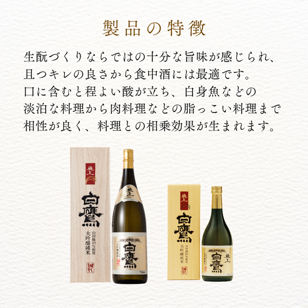 生もと・大吟醸純米 極上白鷹 1.8L