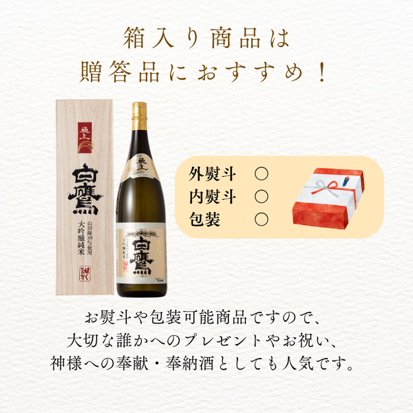 生もと・大吟醸純米 極上白鷹 1.8L