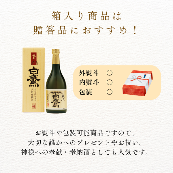 生もと・大吟醸純米 極上白鷹 720ml