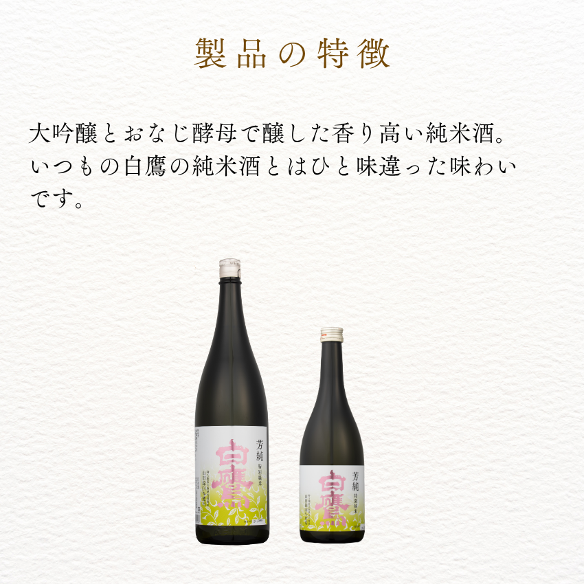 未開封  非売品.  白酒 50.8% 750ml 芳純白鷹 特別純米 720ml 化粧箱入 – はくたかオンラインショップ