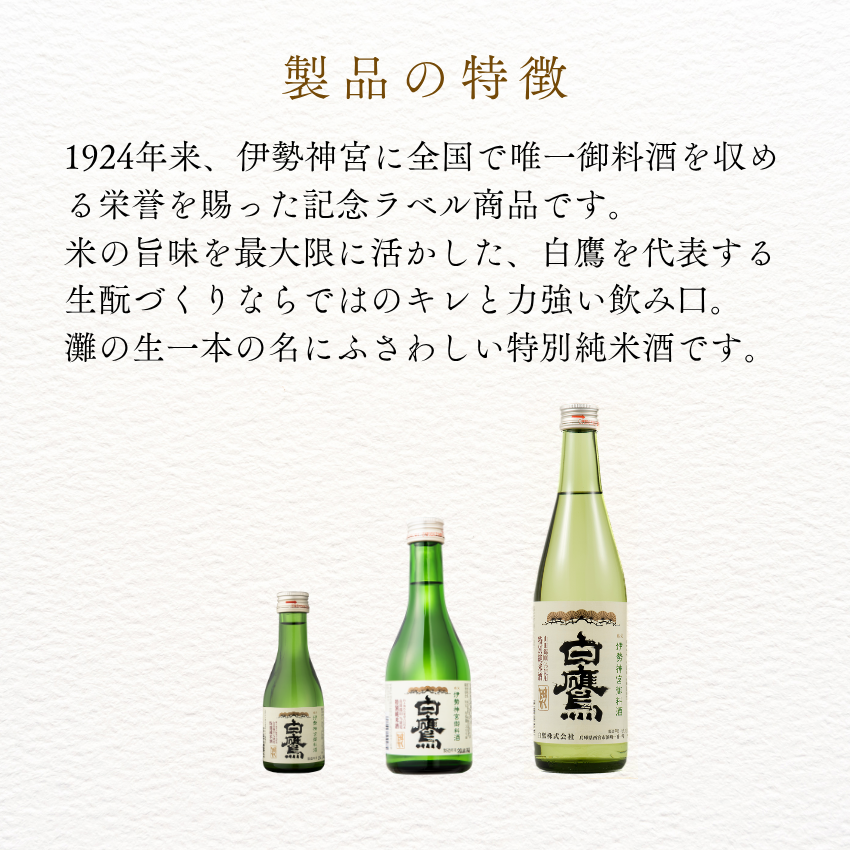 生もと・特別純米 伊勢神宮御料酒蔵純米酒 500ml – はくたかオンライン