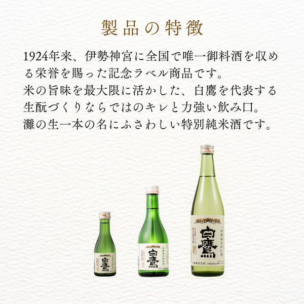生もと・特別純米 伊勢神宮御料酒蔵純米酒180ml 6本入
