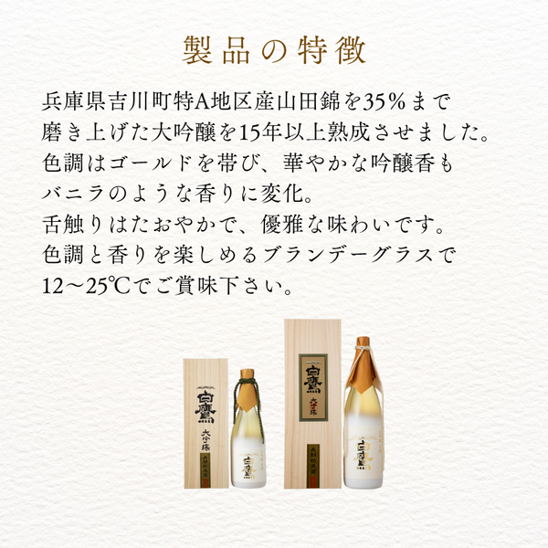 大吟醸古酒白鷹 長期熟成十五年 1.8L