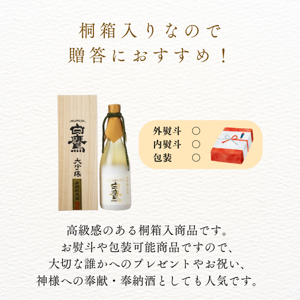 大吟醸古酒白鷹 長期熟成十五年 720ml