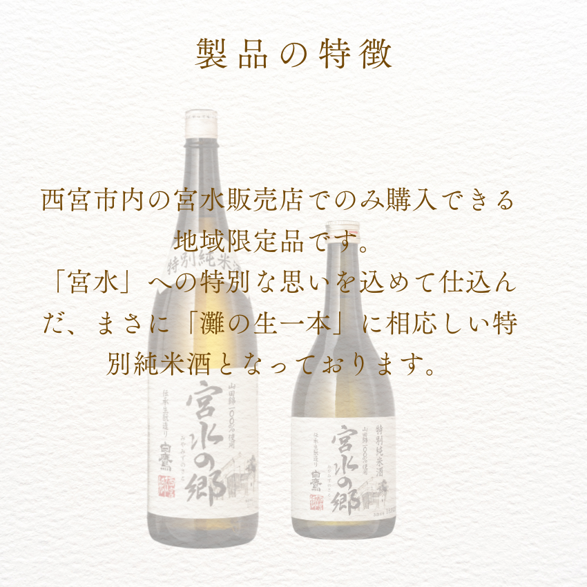 特別純米酒 宮水の郷 720ml – はくたかオンラインショップ
