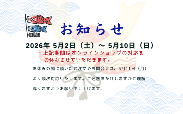 5月 オンラインショップ休業のご案内