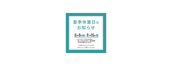 夏季休業のお知らせ