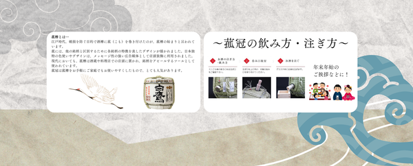 年末限定　菰冠