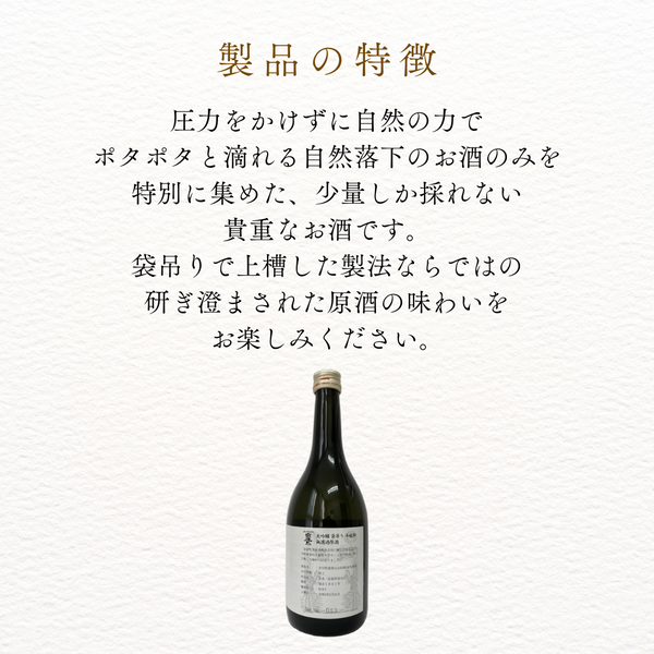 大吟醸白鷹 袋吊り斗瓶取 無濾過原酒 720ml 化粧箱入
