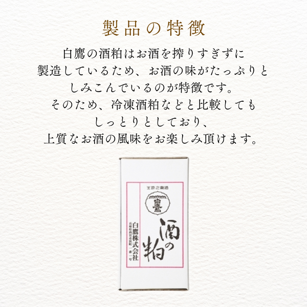 白鷹酒粕 1kg 化粧箱入【季節限定品】