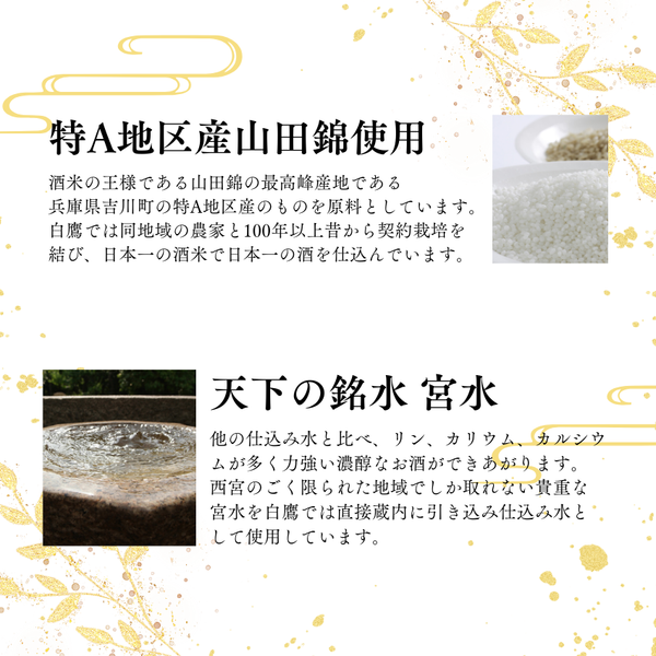 令和6酒造年度　金賞白鷹 720ml