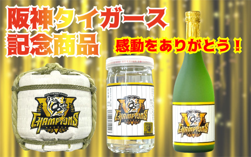 生もと・本醸造 清酒阪神タイガース菰冠 1.8L – はくたかオンライン