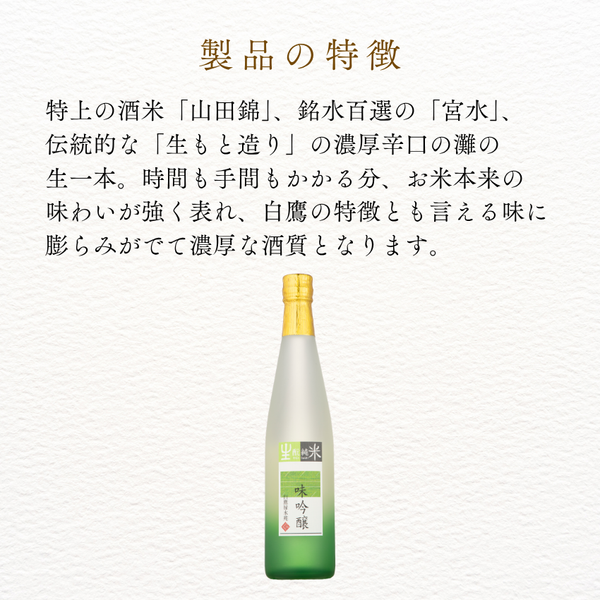生もと・純米 味吟醸 500ml (禄水苑)