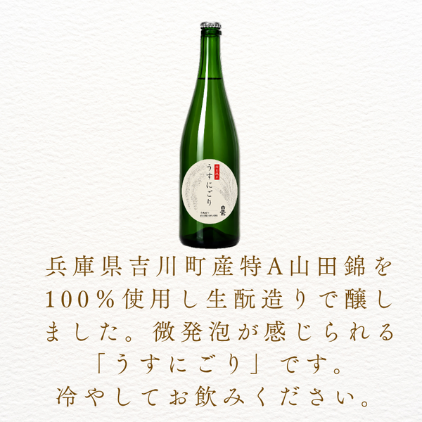 【チルド】生もと特別純米うすにごり 750ml