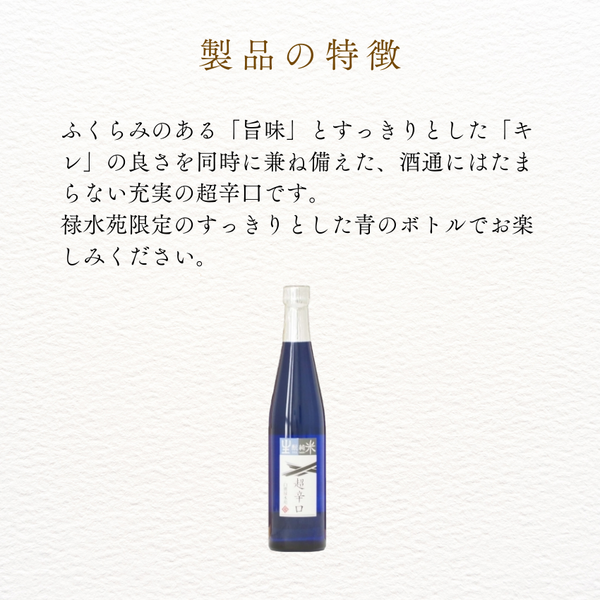 生もと・純米 超辛口 500ml (禄水苑)