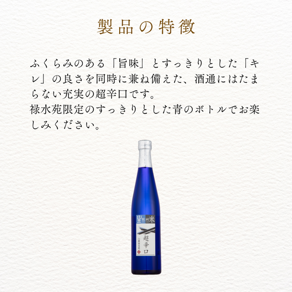 生もと・純米 超辛口 500ml (禄水苑)