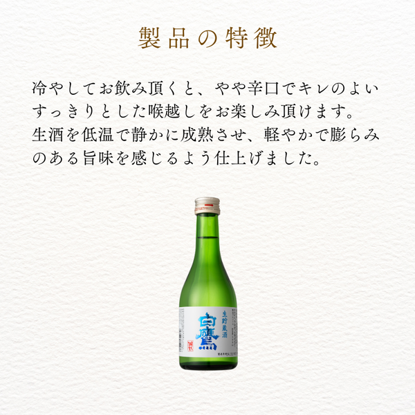 クールハクタカ生貯蔵酒 300ml 6本入