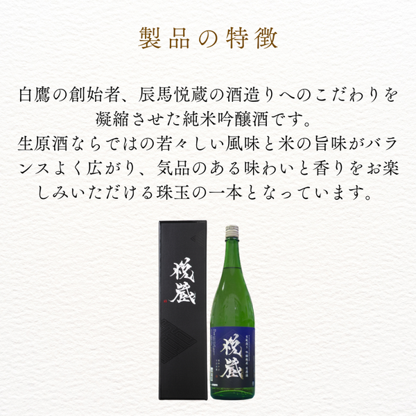 【チルド】悦蔵 生もと吟醸純米生原酒 1.8L 化粧箱入り