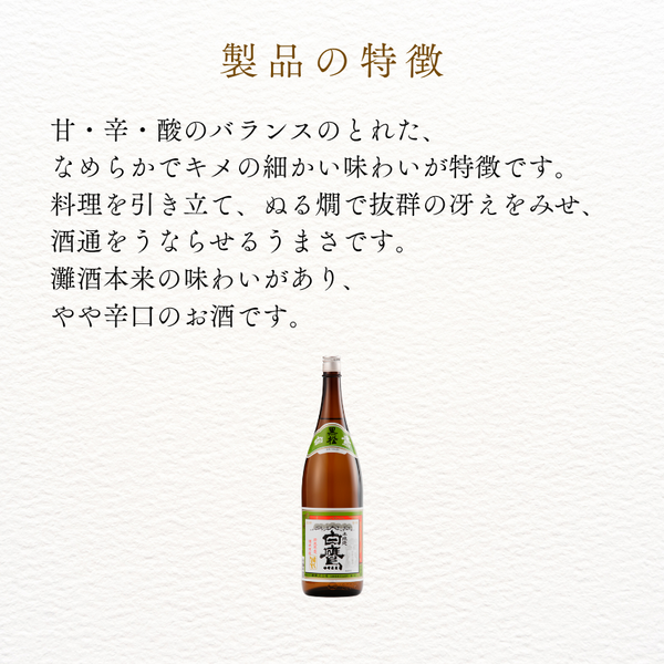 生もと・本醸造 特撰黒松白鷹 1.8L 化粧箱入