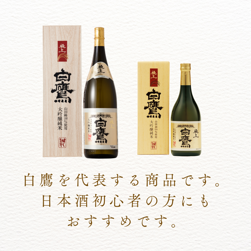 生もと・大吟醸純米 極上白鷹 1.8L – はくたかオンラインショップ 生もと・大吟醸純米 極上白鷹 1.8L – はくたかオンラインショップ