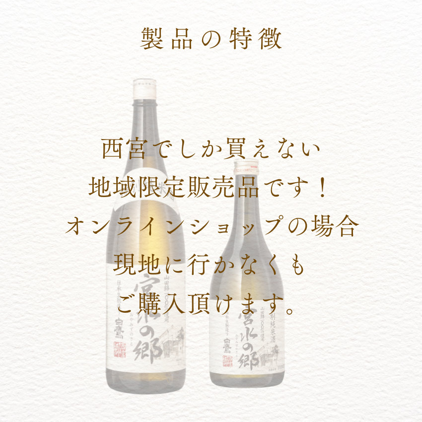 特別純米酒 宮水の郷 1.8L – はくたかオンラインショップ 特別純米酒 宮水の郷 1.8L – はくたかオンラインショップ