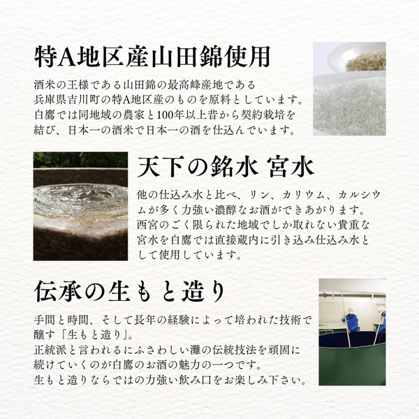 生もと・吟醸純米 超特撰白鷹 1.8L