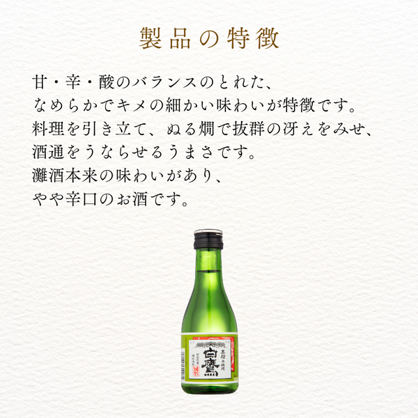 生もと・本醸造　黒松白鷹 180ml 30本入