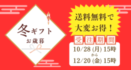 【表示中】2024冬ギフト