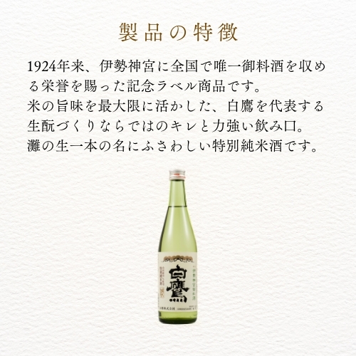 生もと・特別純米 伊勢神宮御料酒蔵純米酒 500ml - はくたかオンラインショップ